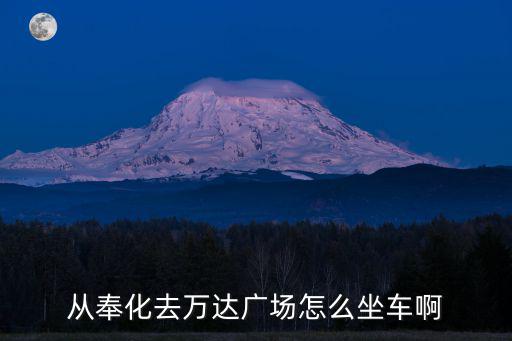 從奉化去萬達廣場怎么坐車啊