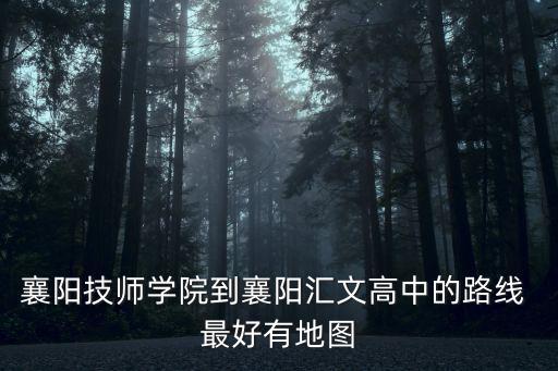 襄陽技師學院，襄陽技師學院新校區在東京哪里