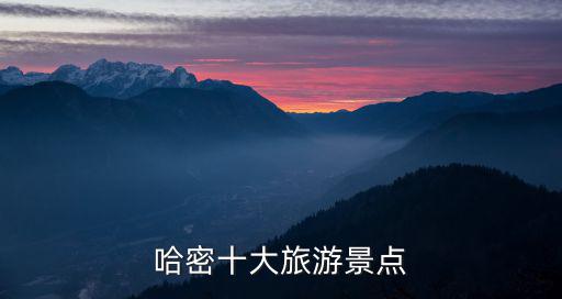 哈密十大旅游景點