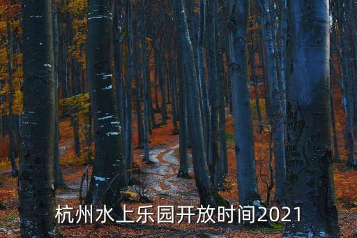 杭州水上樂園開放時間2021