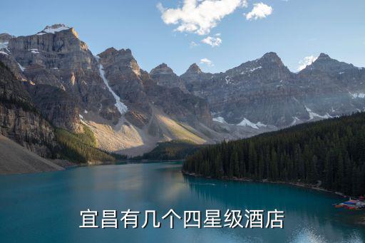 宜昌酒店，宜昌有幾個四星級酒店
