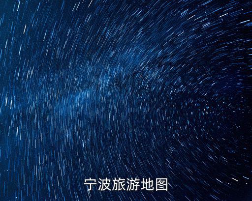 寧波旅游地圖