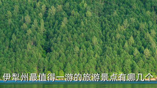 新疆伊犁旅游，新疆伊犁州都有那些著名的景區(qū)和景點