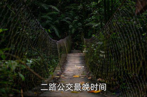 二路公交最晚時(shí)間