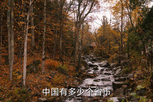 中國有多少個省市
