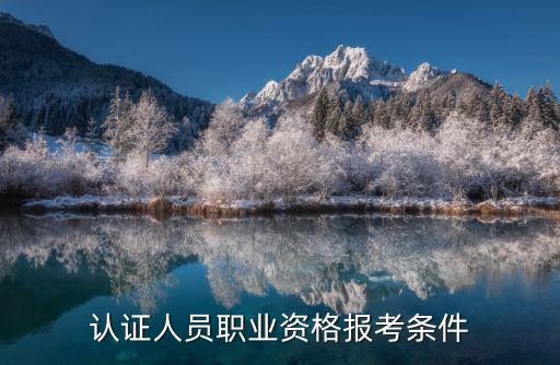 認證人員職業(yè)資格報考條件