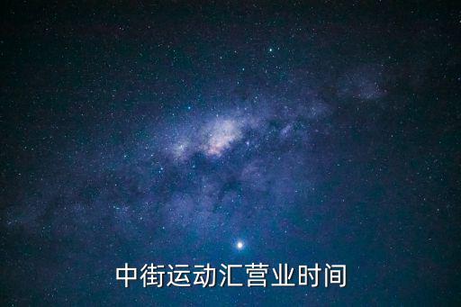 中街運動匯營業時間