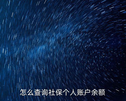 怎么查詢社保個人賬戶余額