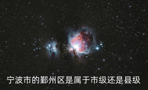 鄞州區(qū)，寧波鄞州分幾個區(qū)