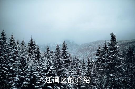 江灣區，義烏江灣集聚區多久建好
