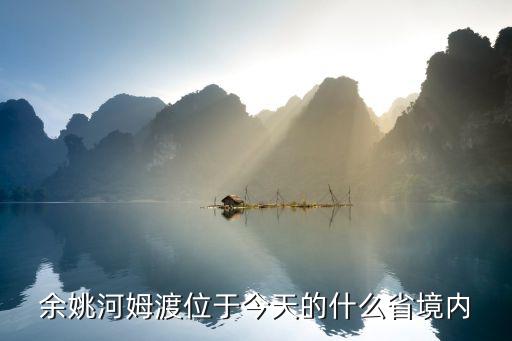 余姚河姆渡位于今天的什么省境內(nèi)