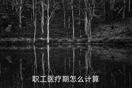 職工醫療期怎么計算