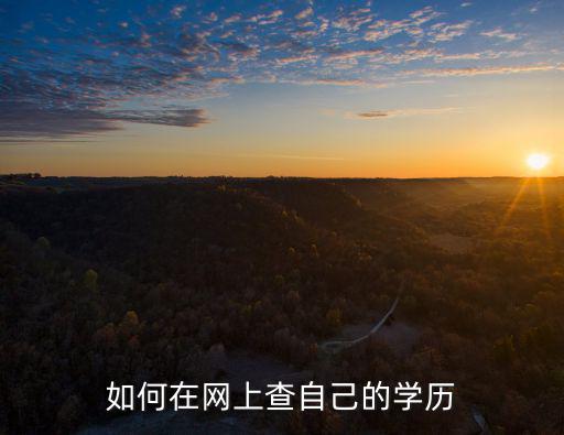 全國個人學歷查詢，網上怎么查個人學歷