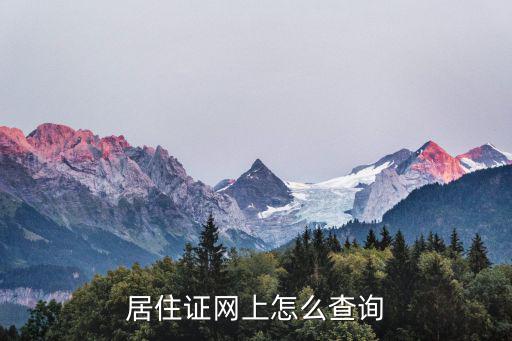 居住證網上怎么查詢