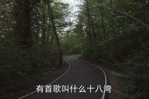有首歌叫什么十八灣