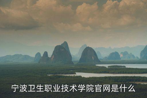 寧波衛生職業技術學院官網是什么