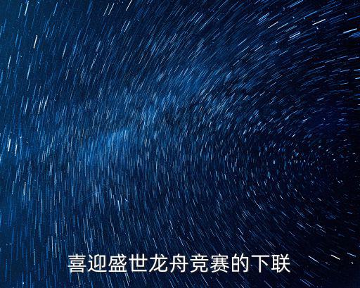 喜迎盛世龍舟競賽的下聯(lián)