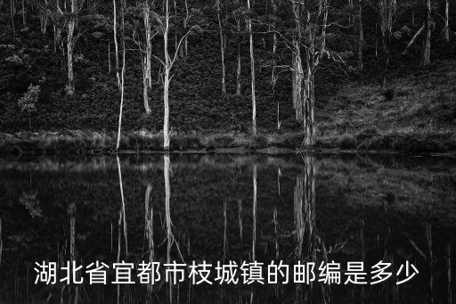 湖北省宜都市枝城鎮的郵編是多少