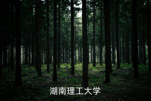 湖南理工大學