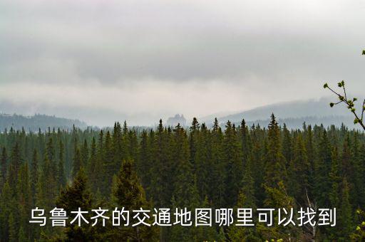 烏魯木齊的交通地圖哪里可以找到