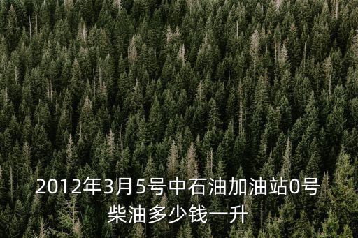2012年3月5號(hào)中石油加油站0號(hào)柴油多少錢(qián)一升