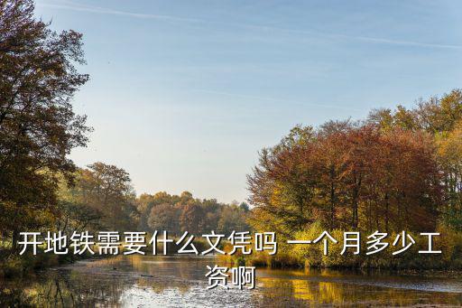 開(kāi)地鐵需要什么文憑嗎 一個(gè)月多少工資啊