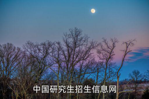 中國研究生招生信息網