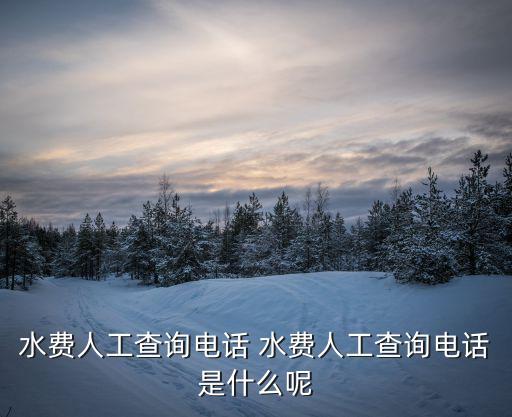 水費查詢電話，鄭州自來水公司客服電話
