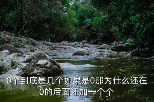 0個，0個到底是幾個如果是0那為什么還在0的后面還加一個個