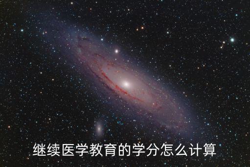 繼續醫學教育的學分怎么計算