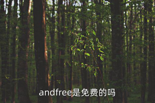 andfree是免費的嗎