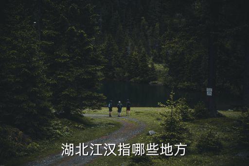 湖北江漢指哪些地方