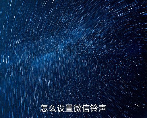 怎么設置微信鈴聲