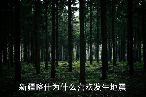 新疆喀什為什么喜歡發生地震