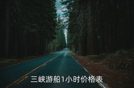 三峽游船1小時價格表