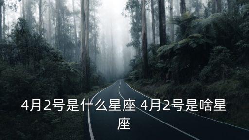 4月2號是什么星座 4月2號是啥星座
