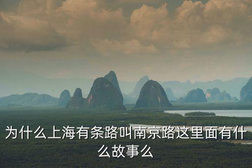 上海南京東路，南京東路在哪個區