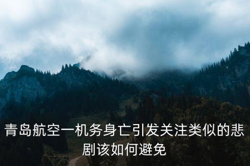 青島航空一機務身亡引發關注類似的悲劇該如何避免