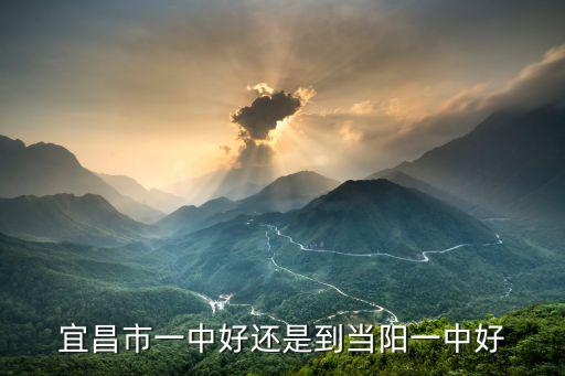 宜昌市一中好還是到當陽一中好