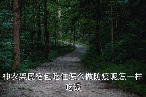 神農架民宿包吃住怎么做防疫呢怎一樣吃飯