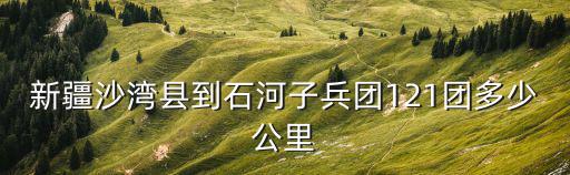 121團，新疆兵團121團在那