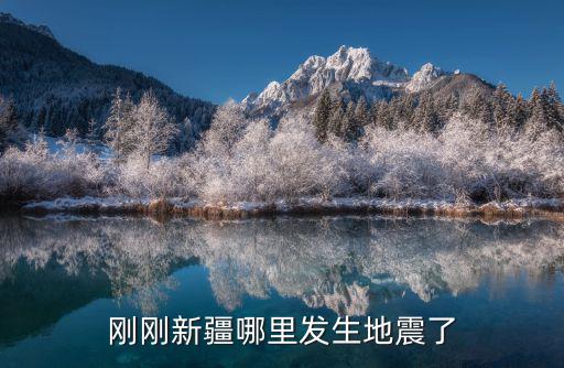 剛剛新疆哪里發生地震了
