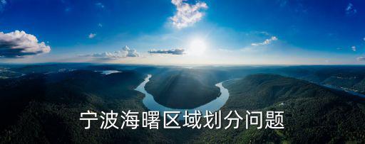 寧波海曙區域劃分問題