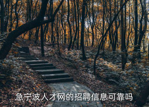 急寧波人才網的招聘信息可靠嗎