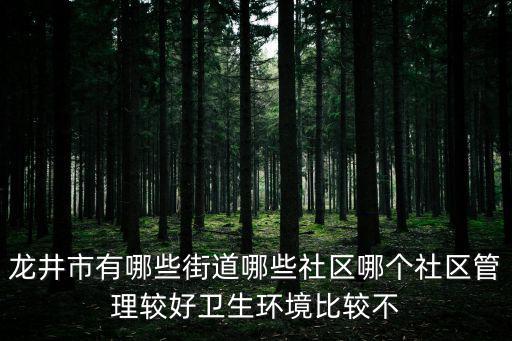 龍井區，天龍八部西湖龍井在哪個區
