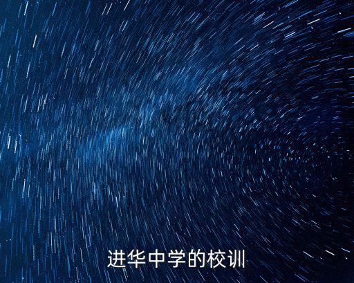 進(jìn)華中學(xué)的校訓(xùn)