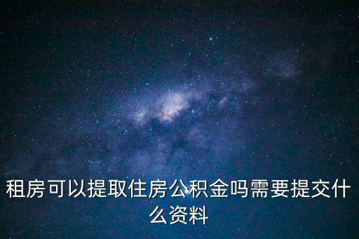 租房可以提取住房公積金嗎需要提交什么資料