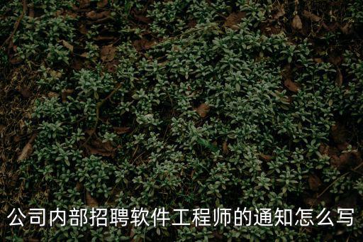 內部招聘公告，內部員工招聘方法中其中工作公告法優缺點是什么