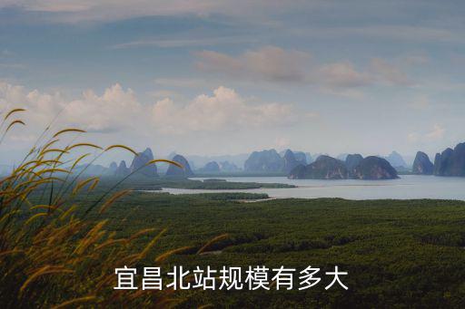 宜昌北站規(guī)模有多大