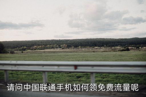 聯(lián)通免費(fèi)領(lǐng)流量，2020年聯(lián)通怎么免費(fèi)領(lǐng)流量